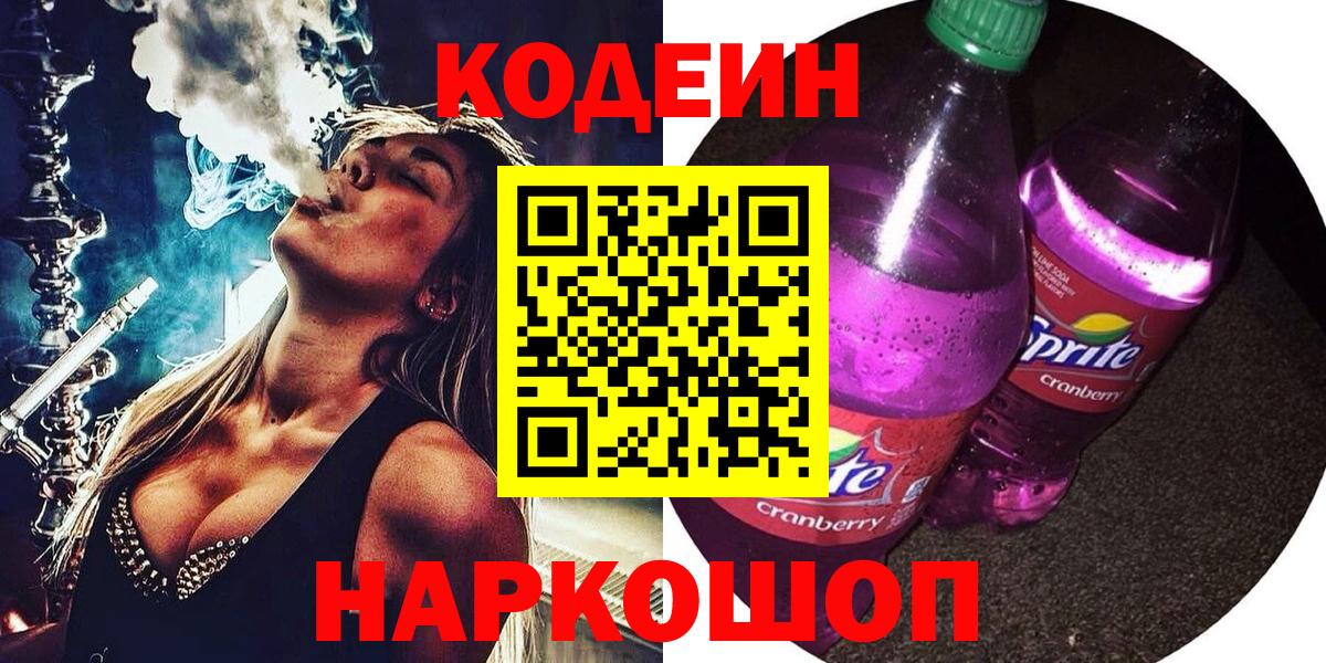 Codein напиток Lean (лин)  Вход с VPN  Кодеин Purple Drank  Новошахтинск 